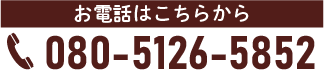 080-5126-5852
